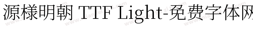 源様明朝 TTF Light字体转换